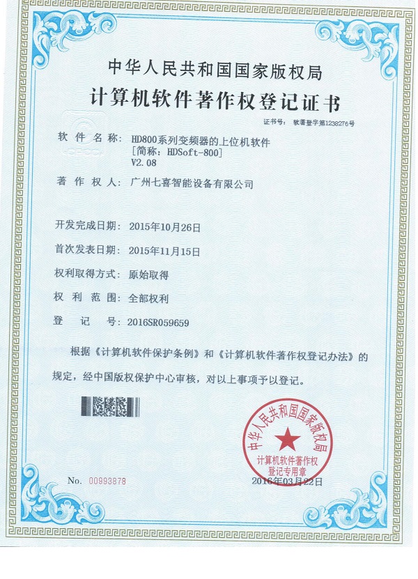 国家版权局登记七喜智能多个软件著作权2.jpg